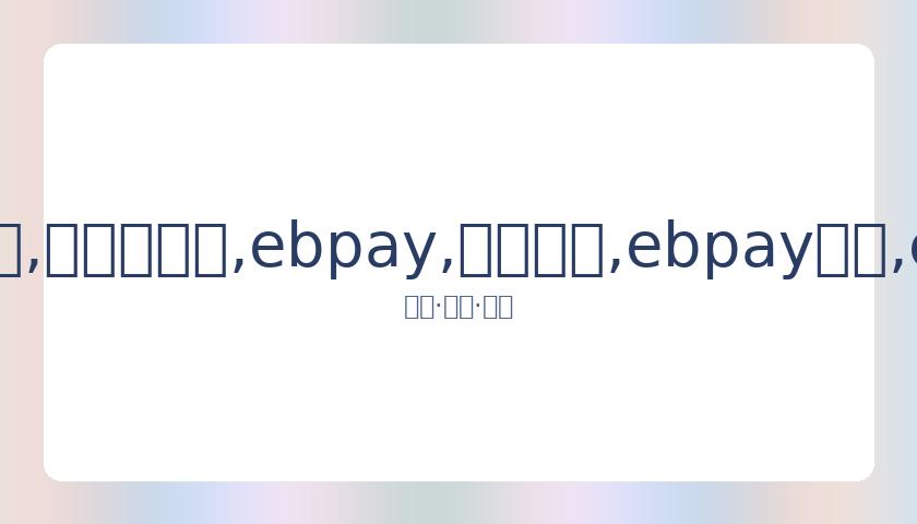 展望,勒布朗与浓,眉需持续强,ebpay,钱包官网,ebpay下载,ebpay官网