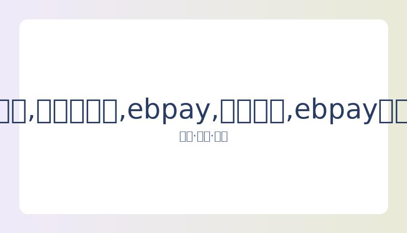 汤唯婚变传,闻引关注,本人否认传,ebpay,钱包官网,ebpay下载,ebpay官网