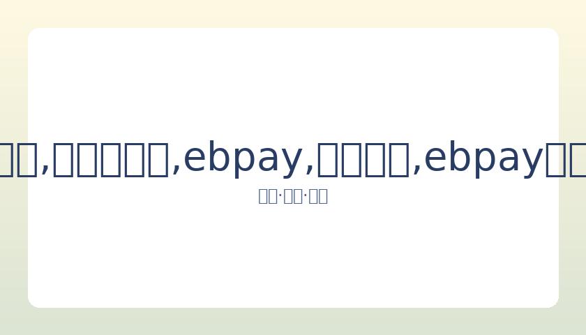 岳云鹏助力,家乡河南,慷慨捐资百,ebpay,钱包官网,ebpay下载,ebpay官网