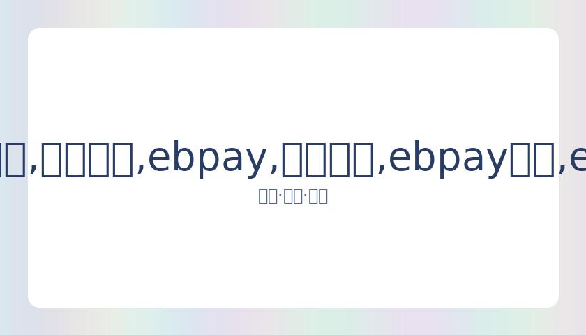 鲁尼对决前,东家,曼联客场,ebpay,钱包官网,ebpay下载,ebpay官网