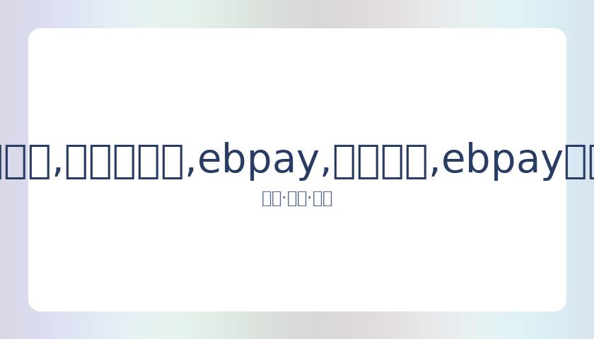 武汉将举办,月东京奥运,拳击资格赛,ebpay,钱包官网,ebpay下载,ebpay官网