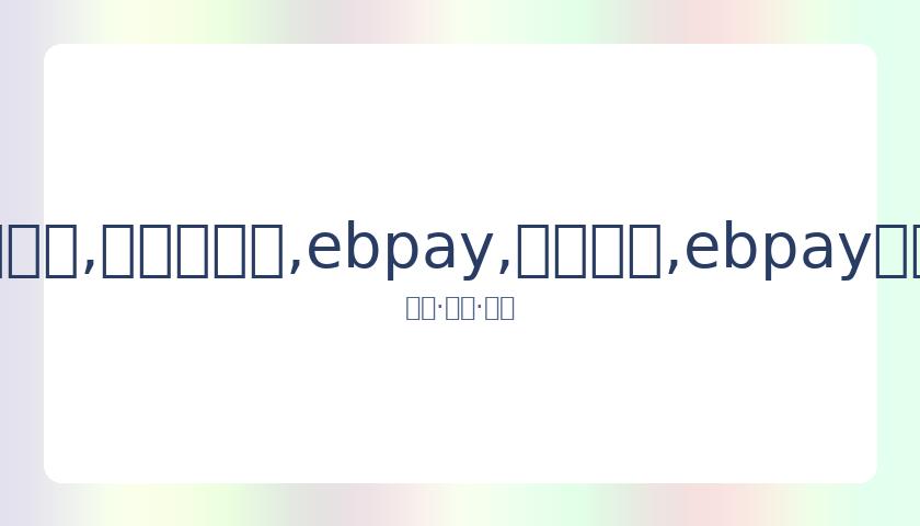 展示甜蜜互,动引家暴疑,罕见正面对,ebpay,钱包官网,ebpay下载,ebpay官网