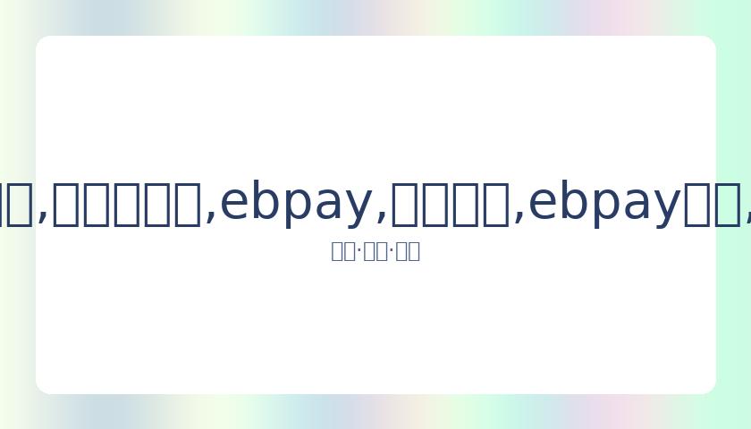 世俱杯,蓝军击败弗,鲁米嫩塞挺,ebpay,钱包官网,ebpay下载,ebpay官网