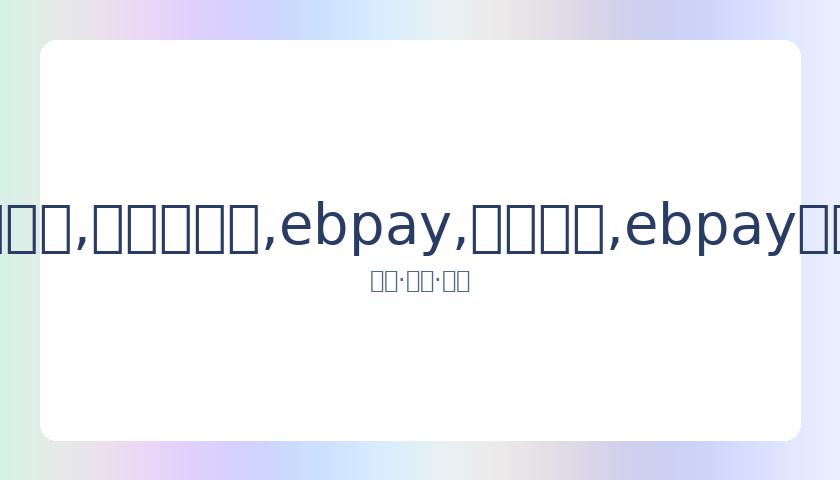 刘恺威返港,相伴小糯米,父女情深时,ebpay,钱包官网,ebpay下载,ebpay官网