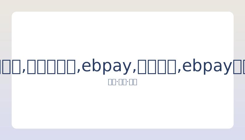 展示甜蜜互,动引家暴疑,罕见正面对,ebpay,钱包官网,ebpay下载,ebpay官网