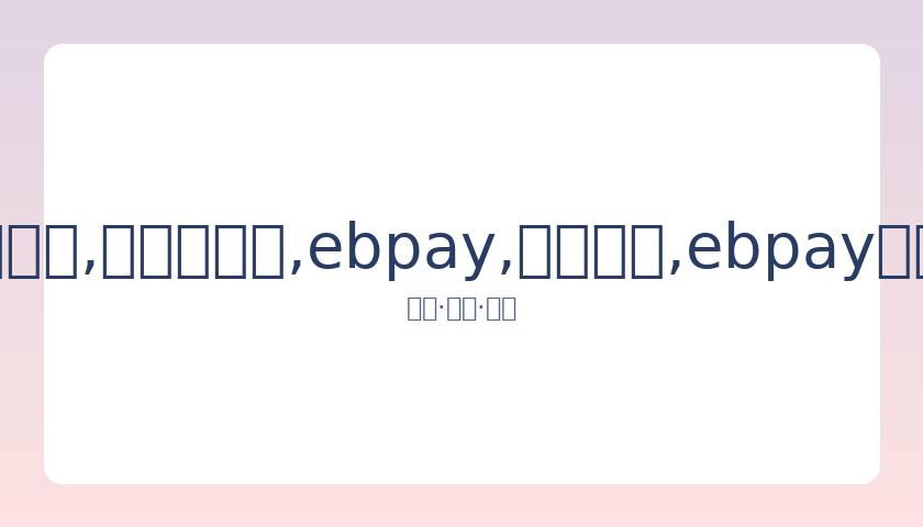 浙江市场监,管部门明确,禁止明星为,ebpay,钱包官网,ebpay下载,ebpay官网