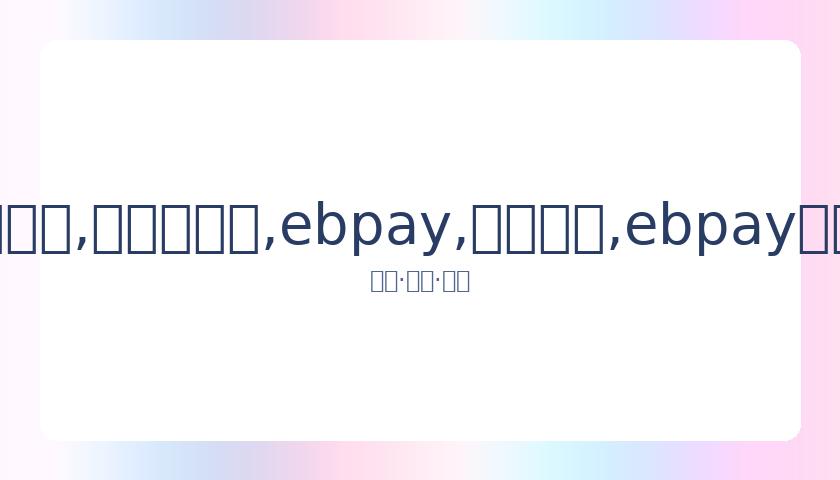 王刚澄清亿,元古董砸案,所砸为赝品,ebpay,钱包官网,ebpay下载,ebpay官网