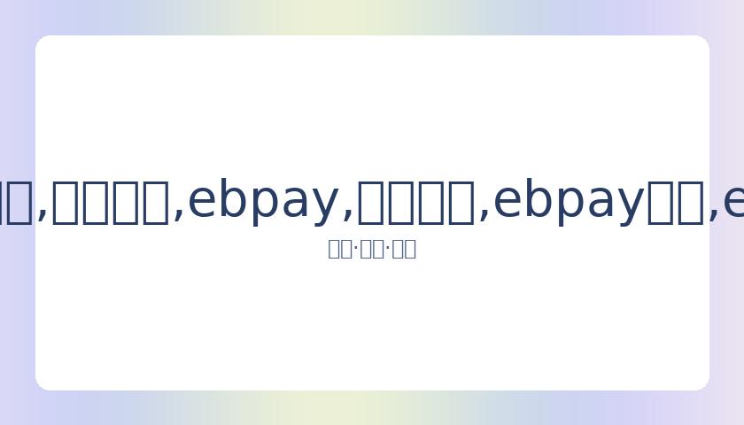 鲁尼对决前,东家,曼联客场,ebpay,钱包官网,ebpay下载,ebpay官网
