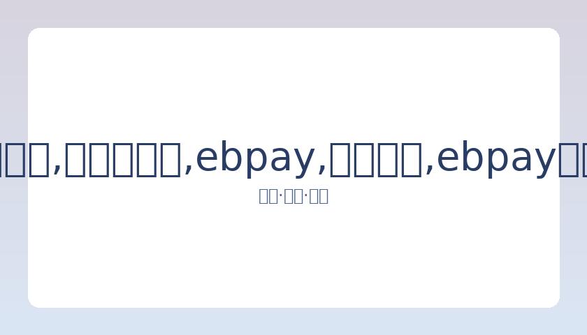 腾讯音乐盛,典观看及回,放途径揭晓,ebpay,钱包官网,ebpay下载,ebpay官网