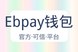 Ebpay钱包 配图